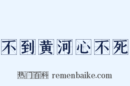 不到黄河心不死是什么意思的图片